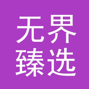 义乌无界臻选电子商务有限公司