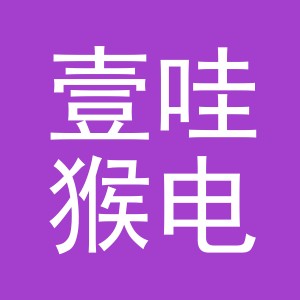 义乌市壹哇猴电子商务有限公司