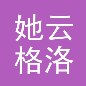 义乌市她云格洛柏贸易有限公司