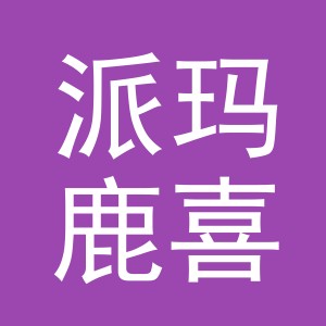 义乌市派玛鹿喜庆用品有限公司