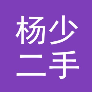 义乌市杨少二手车经纪有限公司