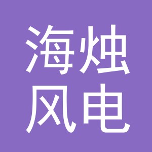 义乌市海烛风电子商务有限公司