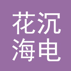 义乌市花沉海电子商务有限公司