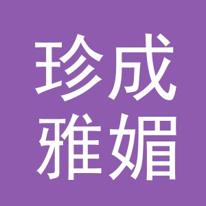 义乌珍成雅媚电子商务有限公司