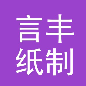 义乌市言丰纸制品有限责任公司