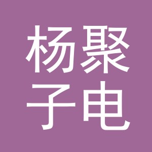 杨聚子电子商务（义乌市）有限公司