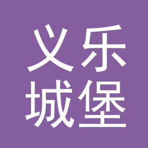 义乌市义乐城堡日用百货有限公司