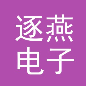 义乌市逐燕电子商务有限责任公司