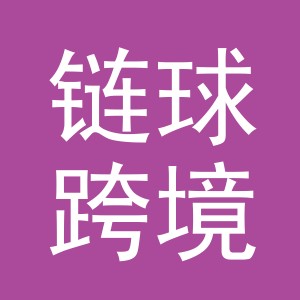 义乌市链球跨境电子商务有限公司