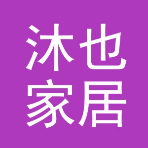 义乌市沐也家居用品有限责任公司