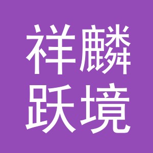 义乌市祥麟跃境珠宝饰品有限公司