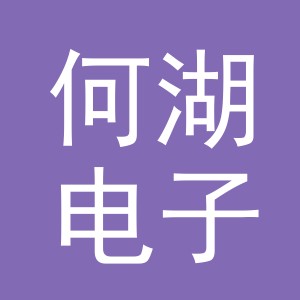 义乌市何湖电子商务有限责任公司