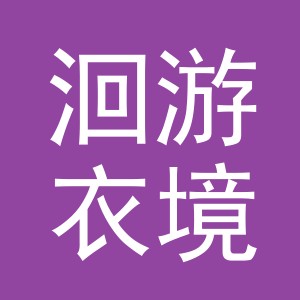 义乌市洄游衣境电子商务有限公司