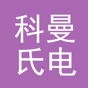 义乌科曼氏电子商务有限责任公司