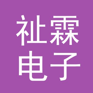 义乌市祉霖电子商务有限责任公司