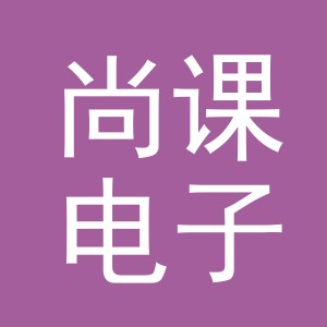 义乌市尚课电子商务有限责任公司