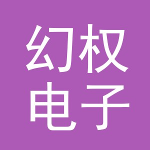 义乌市幻权电子商务有限责任公司