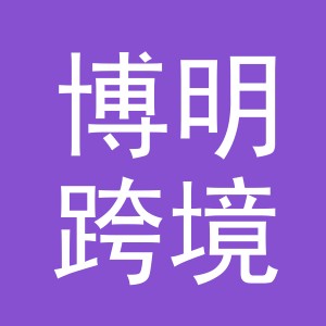 义乌市博明跨境电子商务有限公司