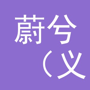 蔚兮（义乌市）电子商务有限责任公司