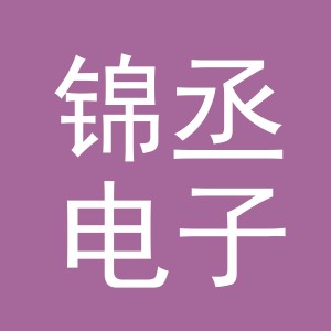 义乌市锦丞电子商务有限责任公司