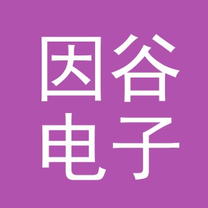 义乌市因谷电子商务有限责任公司