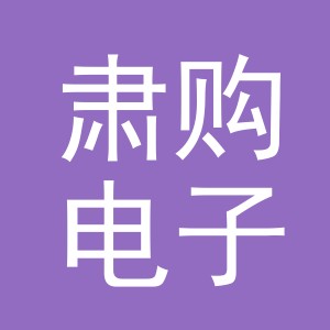 义乌市肃购电子商务有限责任公司