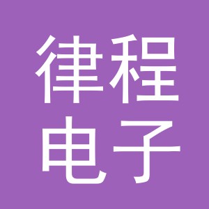 义乌市律程电子商务有限责任公司