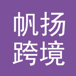 义乌市帆扬跨境电子商务有限公司