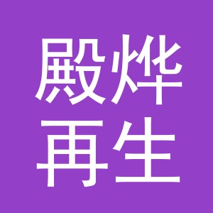 义乌市殿烨再生资源回收有限公司