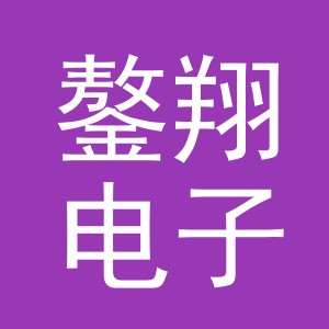 义乌市鏊翔电子商务有限责任公司
