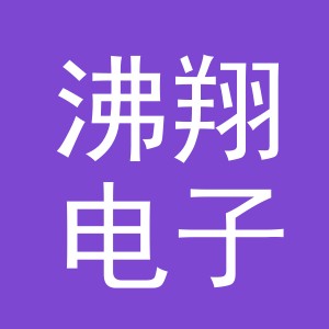 义乌市沸翔电子商务有限责任公司