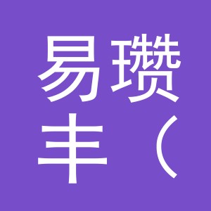 易瓒丰（义乌）电子商务有限责任公司