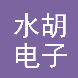 义乌市水胡电子商务有限责任公司