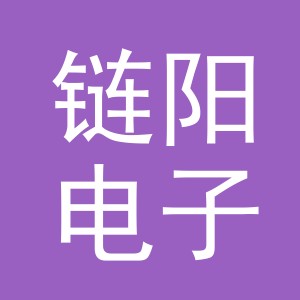 义乌市链阳电子商务有限责任公司
