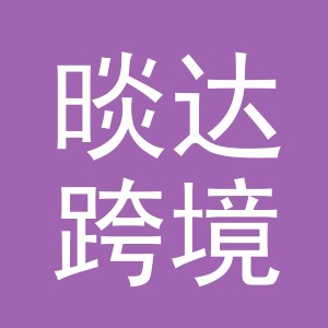 义乌晱达跨境电子商务有限公司