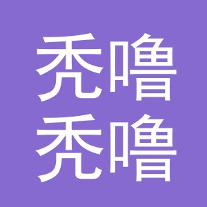 义乌市秃噜秃噜电子商务有限公司
