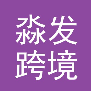 义乌市淼发跨境电子商务有限公司