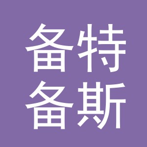 备特备斯特电子商务（义乌）有限公司