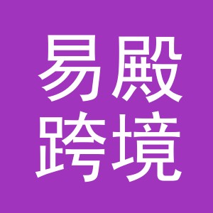 义乌市易殿跨境电子商务有限公司