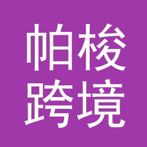 义乌市帕梭跨境电子商务有限公司