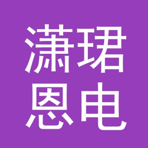 义乌潇珺恩电子商务有限责任公司