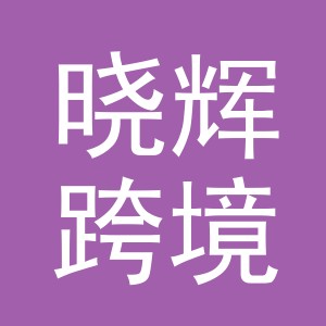 义乌市晓辉跨境电子商务有限公司