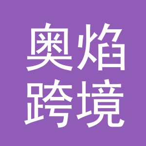 义乌市奥焰跨境电子商务有限公司