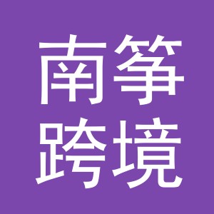 义乌市南筝跨境电子商务有限公司