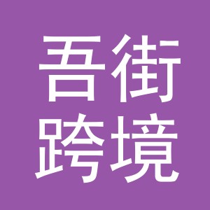 义乌市吾街跨境电子商务有限公司