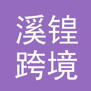 义乌市溪锽跨境电子商务有限公司