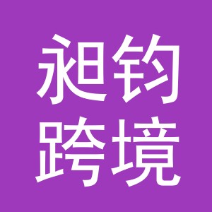 义乌市昶钧跨境电子商务有限公司