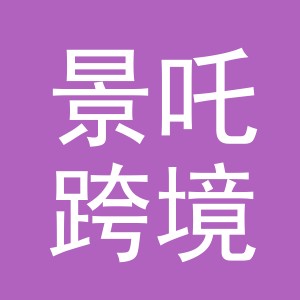 景吒跨境电子商务（义乌市）有限公司