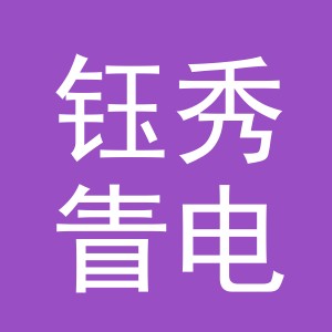 义乌市钰秀眚电子商务有限责任公司