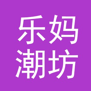 乐妈潮坊（义乌市）电子商务有限公司